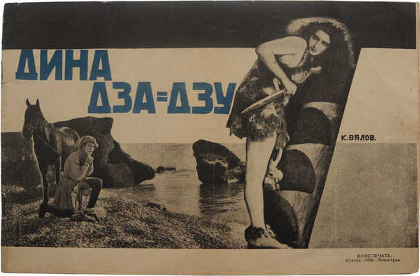 Дина Дза-дзу. М.; Л.: Кинопечать, 1926.